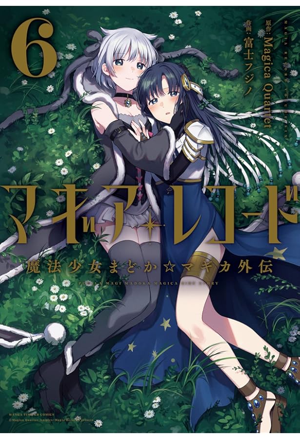 Amazon.co.jp: マギアレコード 魔法少女まどか☆マギカ外伝(5) (まんが